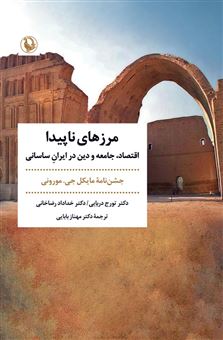 کتاب-مرزهای-ناپیدا-اثر-تورج-دریایی-و