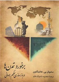 کتاب-برخورد-تمدن-ها-و-بازسازی-نظم-جهانی-اثر-ساموئل-پی
