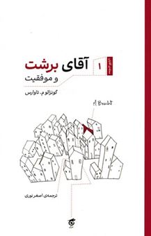 کتاب-آقای-برشت-و-موفقیت-اثر-گونزالو-م-تاوارس