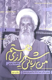 کتاب-من-ربانی-شیرازی-هستم-اثر-فاطمه-رحیمی