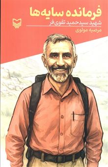 کتاب-فرمانده-سایه-ها-اثر-مرضیه-مولوی