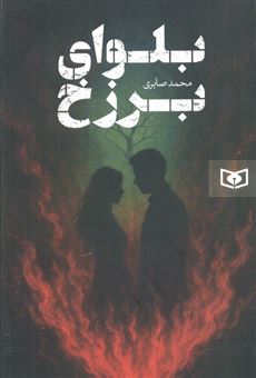 کتاب-بلوای-برزخ-اثر-محمد-صابری