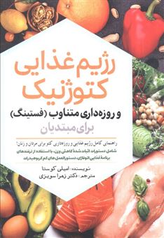 کتاب-رژیم-غذایی-کتوژنیک-و-روزه-داری-متناوب-اثر-امیلی-کوستا