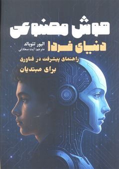 کتاب-هوش-مصنوعی-دنیای-فردا-اثر-الیور-تئوبالد