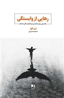 کتاب-رهایی-از-وابستگی-اثر-تری-کول