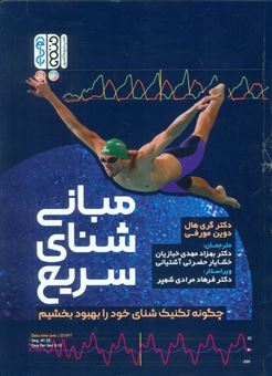 کتاب-مبانی-شنای-سریع-اثر-گری-هال