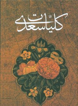 کتاب-کلیات-سعدی-اثر-مصلح-بن-عبدالله-سعدی