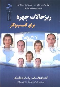کتاب-ریزحالات-چهره-برای-کسب-و-کار-اثر-کاشیا-وزوفسکی