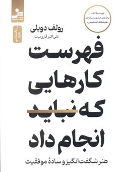 کتاب-فهرست-کارهایی-که-نباید-انجام-داد-اثر-رولف-دوبلی