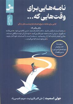 کتاب-نامه-هایی-برای-وقت-هایی-که-اثر-جولی-اسمیت