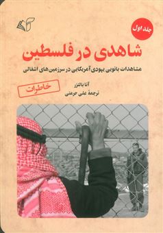 کتاب-شاهدی-در-فلسطین-1-اثر-آنا-بالتزر