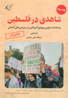 کتاب-شاهدی-در-فلسطین-3-اثر-آنا-بالتزر
