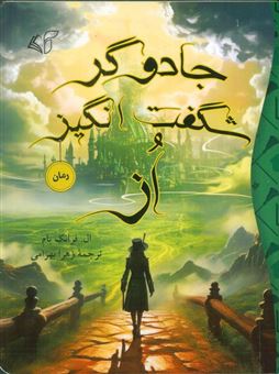 کتاب-جادوگر-شگفت-انگیز-از-اثر-ال-فرانک-بام