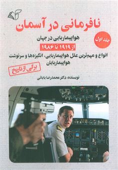 کتاب-نافرمانی-در-آسمان-1-اثر-محمدرضا-بابائی