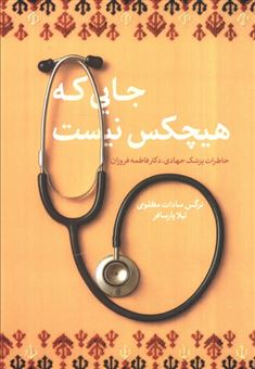کتاب-جایی-که-هیچکس-نیست-اثر-نرگس-سادات-مظلومی