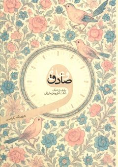 کتاب-وعده-صادق-اثر-زهرا-پورزنگنه
