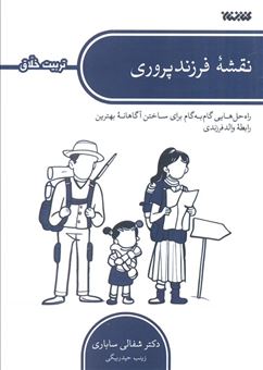 کتاب-نقشه-فرزندپروری-اثر-شفالی-ساباری