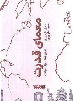 معمای قدرت 