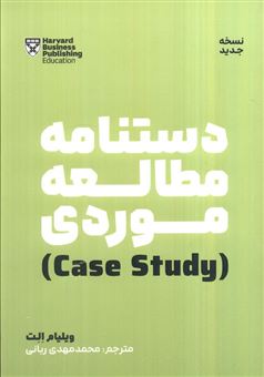 کتاب-دستنامه-مطالعه-موردی-case-study-اثر-ویلیام-الت