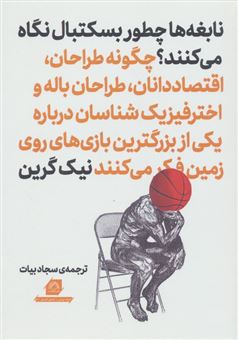 کتاب-نابغه-ها-چطور-بسکتبال-نگاه-می-کنند؟-اثر-نیک-گرین