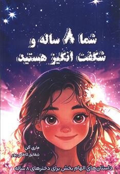 شما هشت ساله و شگفت انگیز هستید 