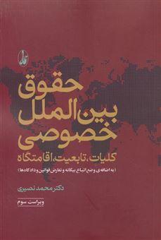 کتاب-حقوق-بین-الملل-خصوصی-اثر-محمد-نصیری