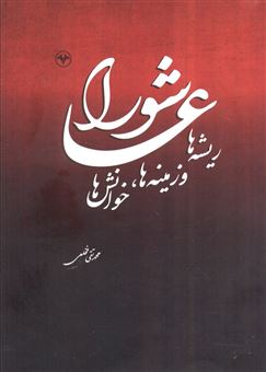 کتاب-عاشورا-ریشه-ها-و-زمینه-ها-خوانش-ها-اثر-محمدتقی-فخلعی