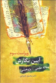 کتاب-آیین-نگارش-اثر-محمود-فتوحی-رودمعجنی