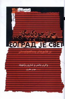 کتاب-خزان-خودکامگان-در-کشورهای-پسا-کمونیستی-اثر-والری-بانس