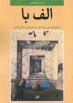 کتاب-الف-با-اثر-نادر-ابراهیمی