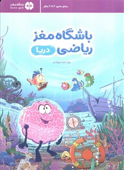 کتاب-باشگاه-مغز-ریاضی-دریا-اثر-الهه-شفیع-آبادی