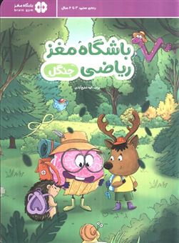 کتاب-باشگاه-مغز-ریاضی-جنگل-اثر-الهه-شفیع-آبادی