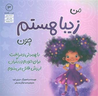 کتاب-من-هستم-3-زیبا-هستم-چون-با-همدلی-و-مراقبت-برای-خودم-و-دیگران-ارزش-قائل-می-شوم-اثر-عزیزی-توره