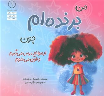 کتاب-من-هستم-1-برنده-ام-چون-از-موانع-درس-می-گیرم-و-قوی-می-شوم-اثر-شانا-مالدوزاپا
