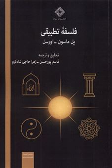کتاب-فلسفه-تطبیقی-اثر-پل-ماسون-و-اورسل