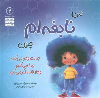 کتاب-من-هستم-2-نابغه-ام-چون-جست-و-جو-می-کنم-پیدا-می-کنم-و-خلاقانه-فکر-می-کنم-اثر-عزیزی-توره
