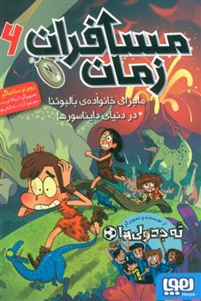 کتاب-مسافران-زمان-6-ماجرای-خانواده-ی-بالبوئنا-در-دنیای-دایناسورها-اثر-روبرتو-سانتیاگو