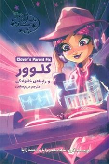کتاب-یاران-ستاره8-کلوور-و-رابطه-ی-خانوادگی-اثر-شانا-مالدوزاپا