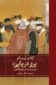کتاب-پری-دریایی-اثر-آرکادی-آورچنکو