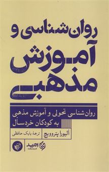 کتاب-روان-شناسی-و-آموزش-مذهبی-اثر-الیورا-پتروویچ