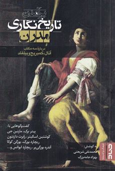 کتاب-برآمدن-تاریخ-نگاری-مدرن-اثر-جمعی-از-نویسندگان