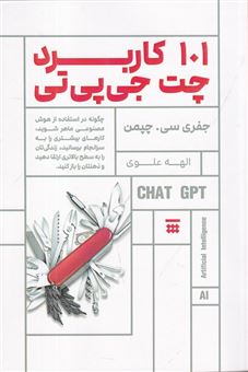 کتاب-101-کاربرد-چت-جی-پی-تی-اثر-جفری-سی-چپمن