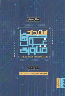 کتاب-استبداد-غول-فناوری-اثر-جاش-هاولی