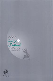 کتاب-براعت-استهلال-یا-خوش-آغازی-در-ادبیات-داستانی-اثر-نادر-ابراهیمی