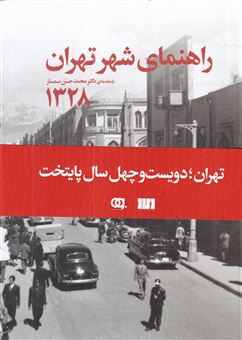 کتاب-راهنمای-شهر-تهران-1328-اثر-اقبال-آشتیانی