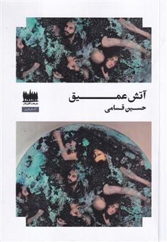 کتاب-آتش-عمیق-اثر-حسین-قسامی