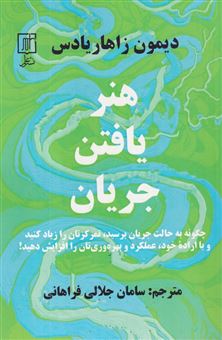 کتاب-هنر-یافتن-جریان-اثر-دیمون-زاهاریادس