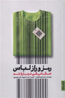 کتاب-رمز-و-راز-لباس-اثر-ماری-گریند-آرنتزن