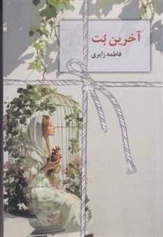 کتاب-آخرین-بت-اثر-فاطمه-زایری