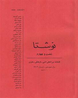 کتاب-فصلنامه-نوشتا-64-اثر-حسین-واحدی-پور